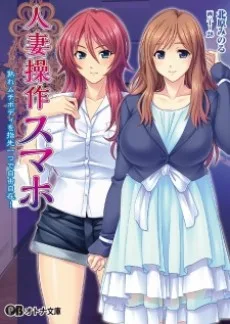 人妻操作スマホ～熟れムチボディを指先一つで自由自在！