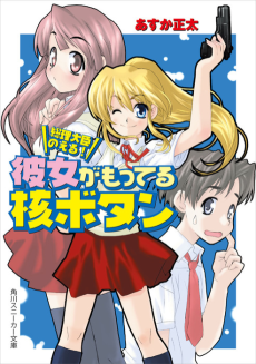 総理大臣のえる！