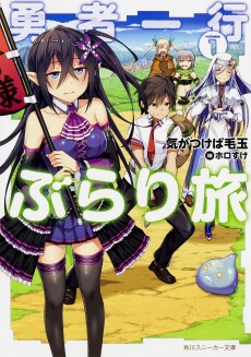 勇者一行ぶらり旅