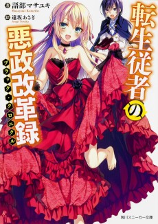 転生従者の悪政改革録