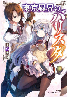 東京異界のバリスタ