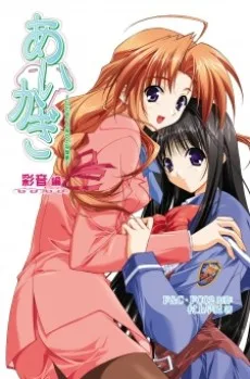 あいかぎ～ひだまりと彼女の部屋着～ 彩音編