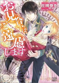 お見合いはご遠慮します