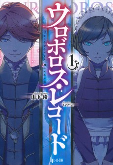 ウロボロス・レコード