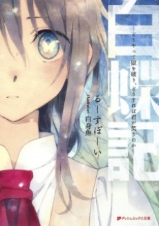 白蝶記 ―どうやって獄を破り、どうすれば君が笑うのか―