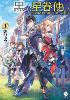 黒の星眷使い~世界最強の魔法使いの弟子~