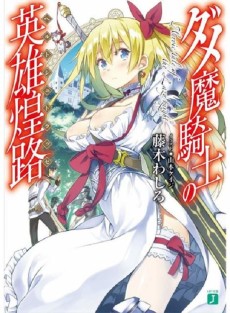 ダメ魔騎士の英雄煌路