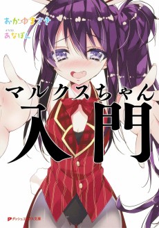 マルクスちゃん入門