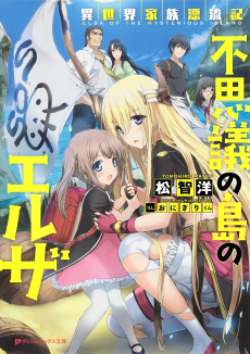 異世界家族漂流記