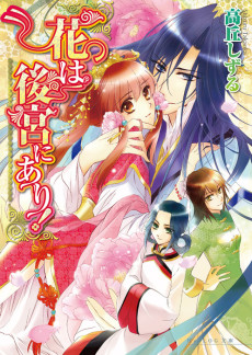 花は後宮にあり!