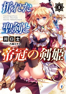 折れた聖剣と帝冠の剣姫