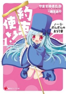約束使い！　ノーラ・ポムポムのお約束