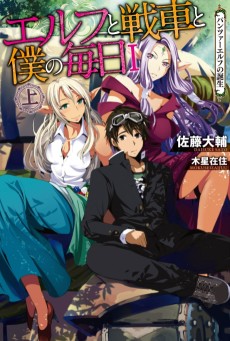 エルフと戦車と僕の毎日 -パンツァーエルフの誕生-
