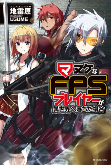 マヌケなFPSプレイヤーが異世界へ落ちた場合