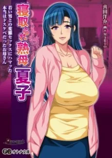 寝取られ熟母 夏子～若い男との変態セックスにハマッた本当はドスケベだったお母さん～