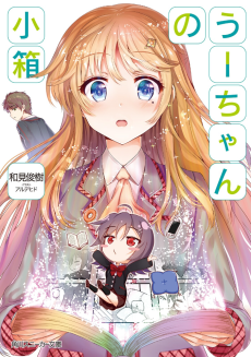 うーちゃんの小箱