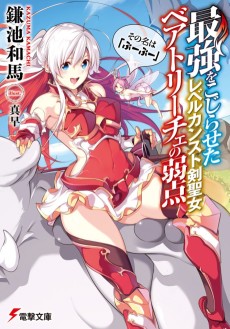 最強をこじらせたレベルカンスト剣聖女ベアトリーチェの弱点 その名は『ぶーぶー』