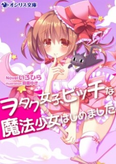 ヲタク女子、ビッチな魔法少女はじめました