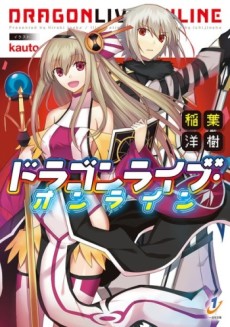 ドラゴンライブ・オンライン