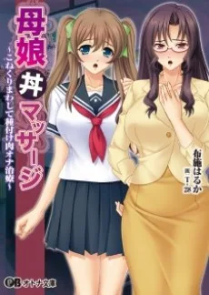 母娘丼マッサージ ～こねくりまわして種付け肉オナ治療～