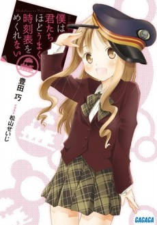 僕は君たちほどうまく時刻表をめくれない