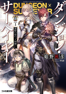 ダンジョン・サーベイヤー