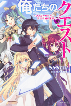 俺たちのクエスト ～クズカード無双で異世界成り上がり～