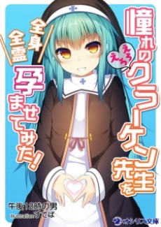 憧れのえろえろクラーケン先生を全身全霊孕ませてみた！