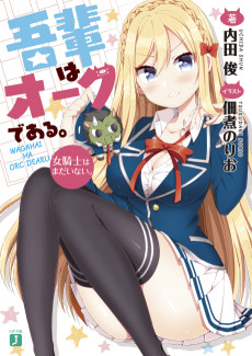 吾輩はオークである. 女騎士はまだいない。