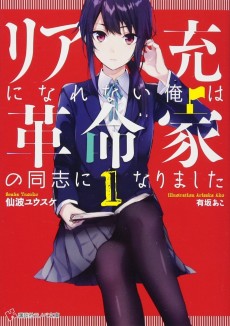 リア充になれない俺は革命家の同志になりました