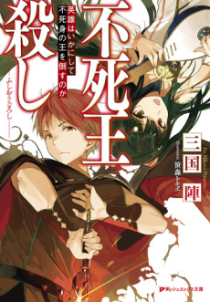 不死王殺し