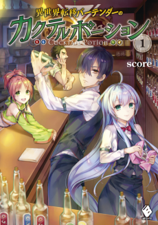 異世界転移バーテンダーのカクテルポーション