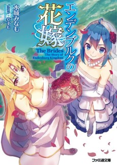 エンデンブルクの花嫁