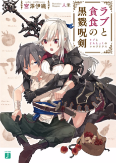 ラブと貪食の黒戮呪剣〈コルドリクス〉