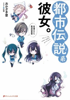 都市伝説系彼女。