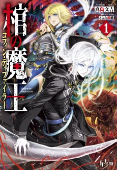 棺の魔王〈コフィン・ディファイラー〉