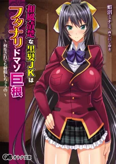 和風清楚な黒髪JKはフタナリドマゾ巨根~何をされても射精しちゃうの~