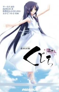 最終試験くじら