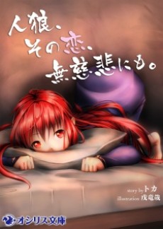 人狼、その恋、無慈悲にも。