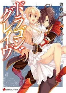 ドラゴン・グレイヴ