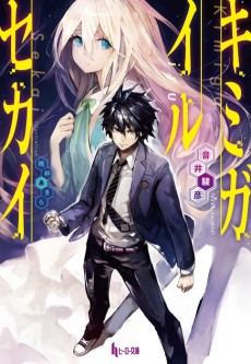 キミガイルセカイ