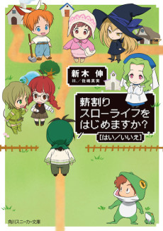 薪割りスローライフをはじめますか?〈はい/いいえ〉