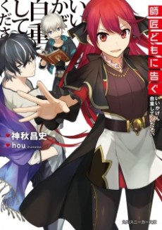 師匠どもに告ぐ