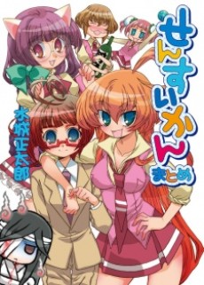 せんすいかん まとめ