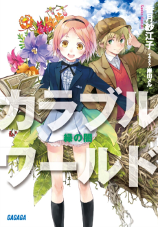 カラブルワールド