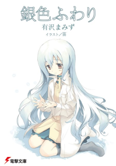 銀色ふわり