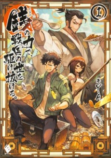 銭 (インチキ) の力で、戦国の世を駆け抜ける。