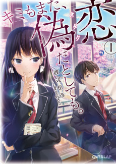 キミもまた、偽恋〈オタク〉だとしても。