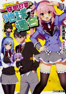 一條明日菜の地球連合