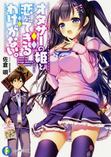 オタサーの姫と恋ができるわけがない。